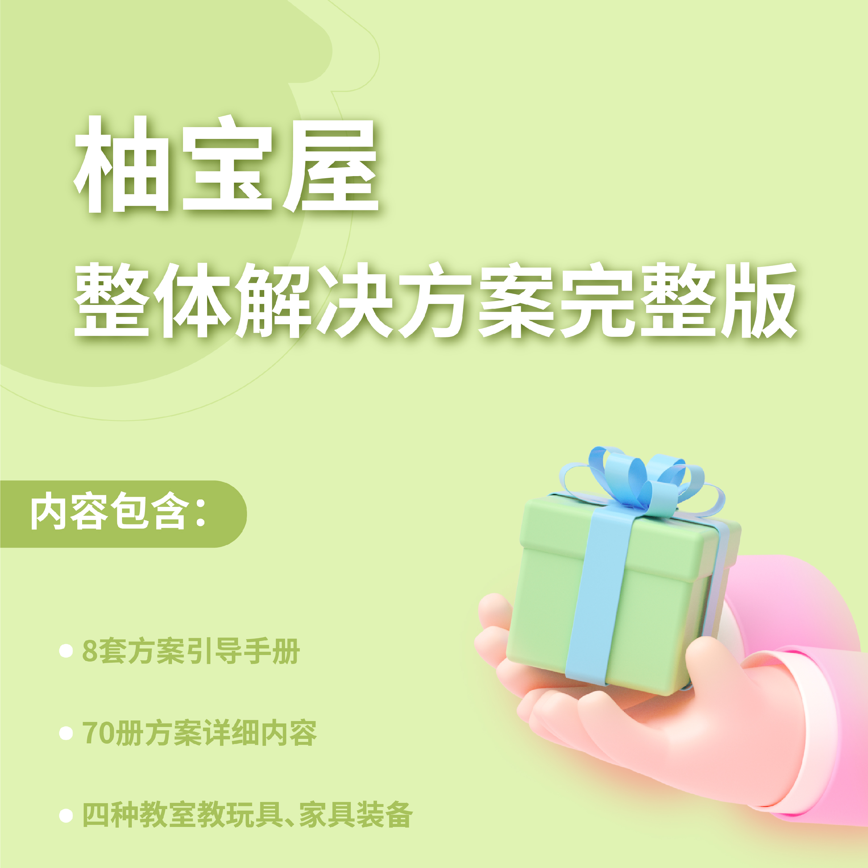 柚宝屋(整体解决方案)