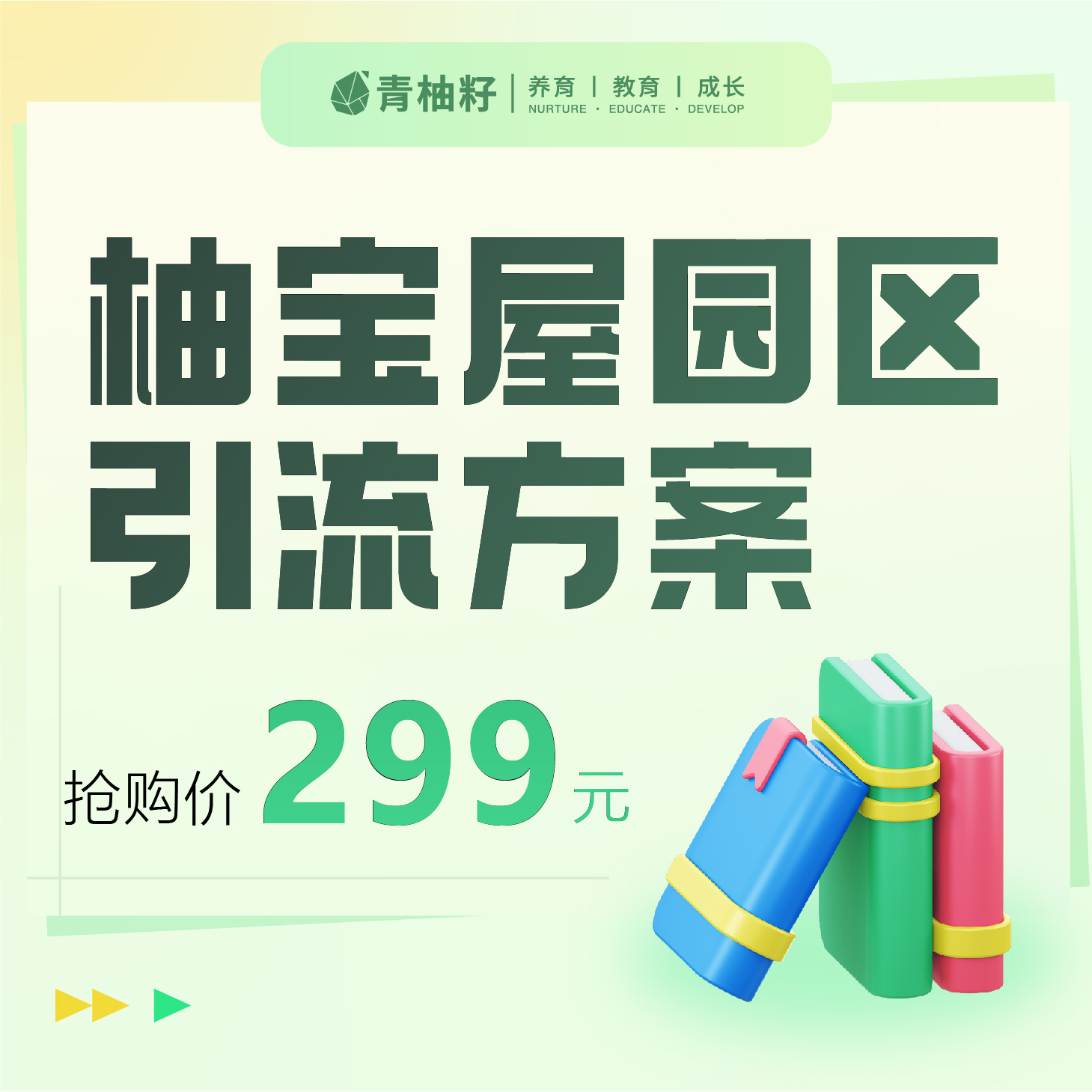 柚宝屋园区 引流方案